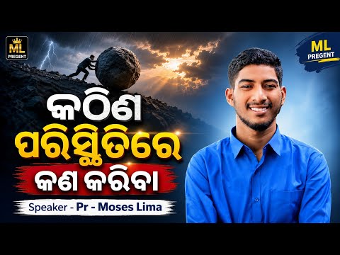 କଠିଣ ପରିସ୍ଥିତିରେ କଣ କରିବା II Odia Christian Message II Pr Moses Lima