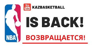 NBA is Back/Национальная Баскетбольная Ассоциация возвращается