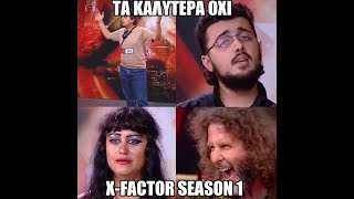 Παλιο Καλο Χ-Factor Season 1 (Τα καλυτερα Οχι)