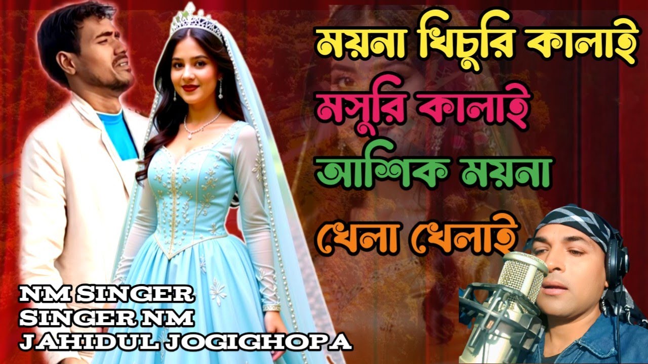 ময়না খিচুড়ি ♥️কালাই মুসুরি কালাই ♥️নুতন singer NM Bangla goalparia songs ♥️viral video 