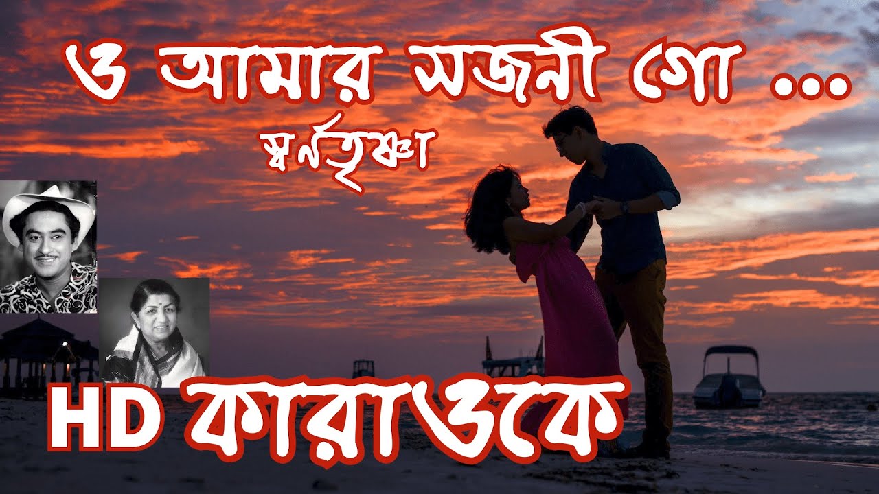 O Amar Sajoni Go Swarnotrishna Karaoke For Duet