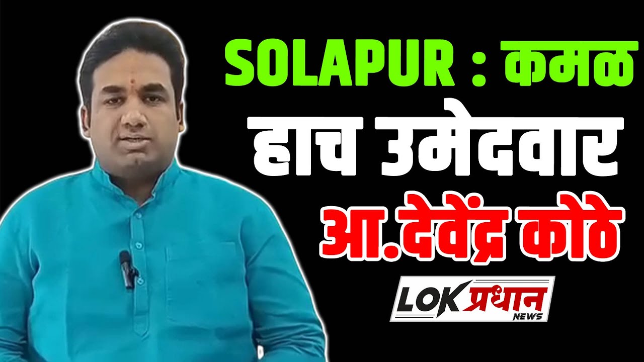 SOLAPUR : कमळ हाच उमेदवार-आ.देवेंद्र कोठे