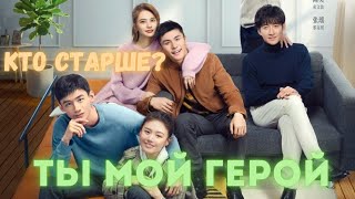 КТО СТАРШЕ? Дорама: Ты мой герой (2021) Китай