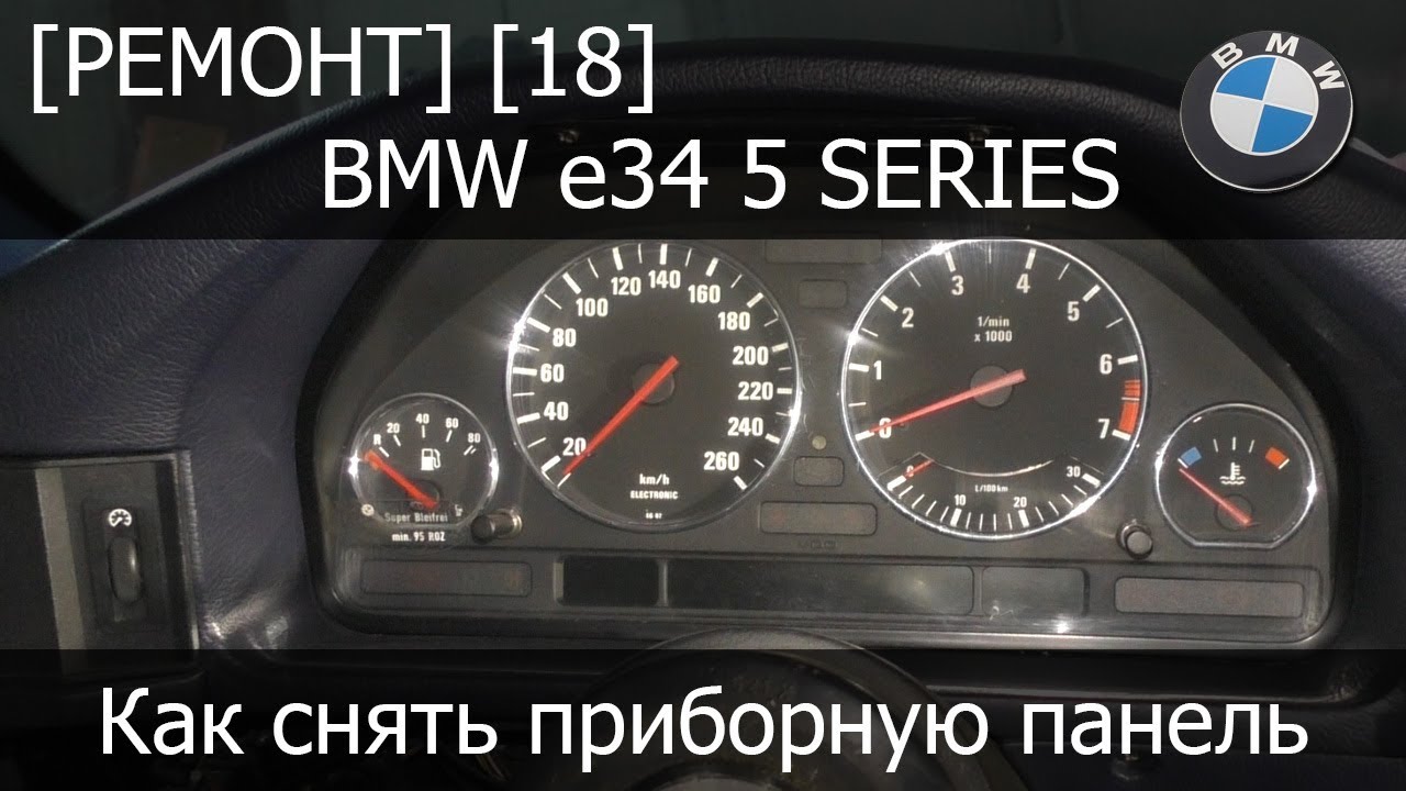 bmw e34 приборная панель