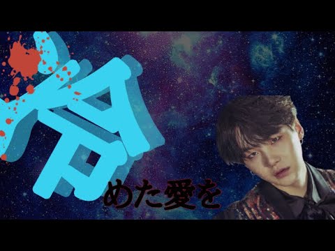 Bts妄想 ユンギ 冷めた愛を Youtube