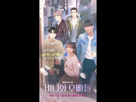 [<strong>바니와</strong> 오빠들 스페셜] ＜<strong>바니와</strong> 오빠들＞ 포스터X웹툰 컬래버레이션, MBC 250411 방송