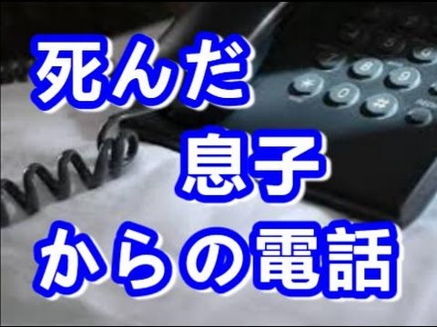 【泣ける話】死んだ息子からの電話