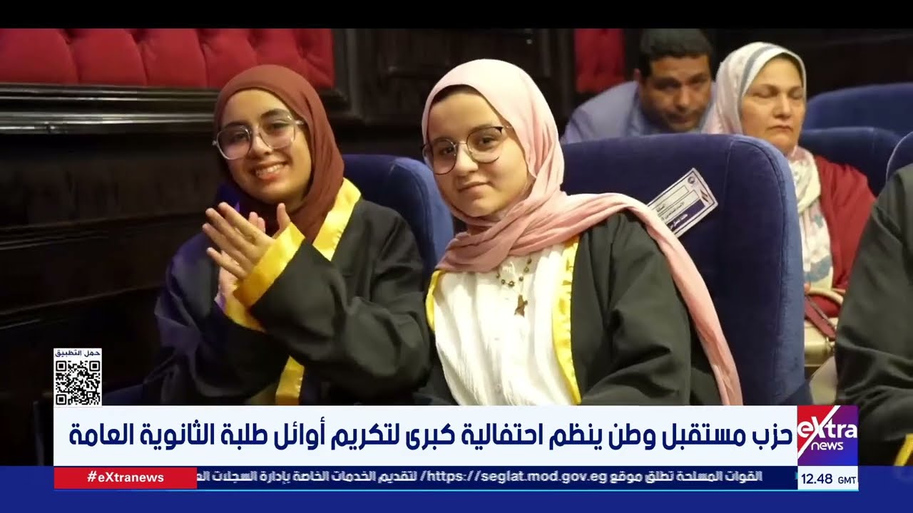 حزب مستقبل وطن ينظم احتفالية كبرى لتكريم أوائل طلبة الثانوية العامة