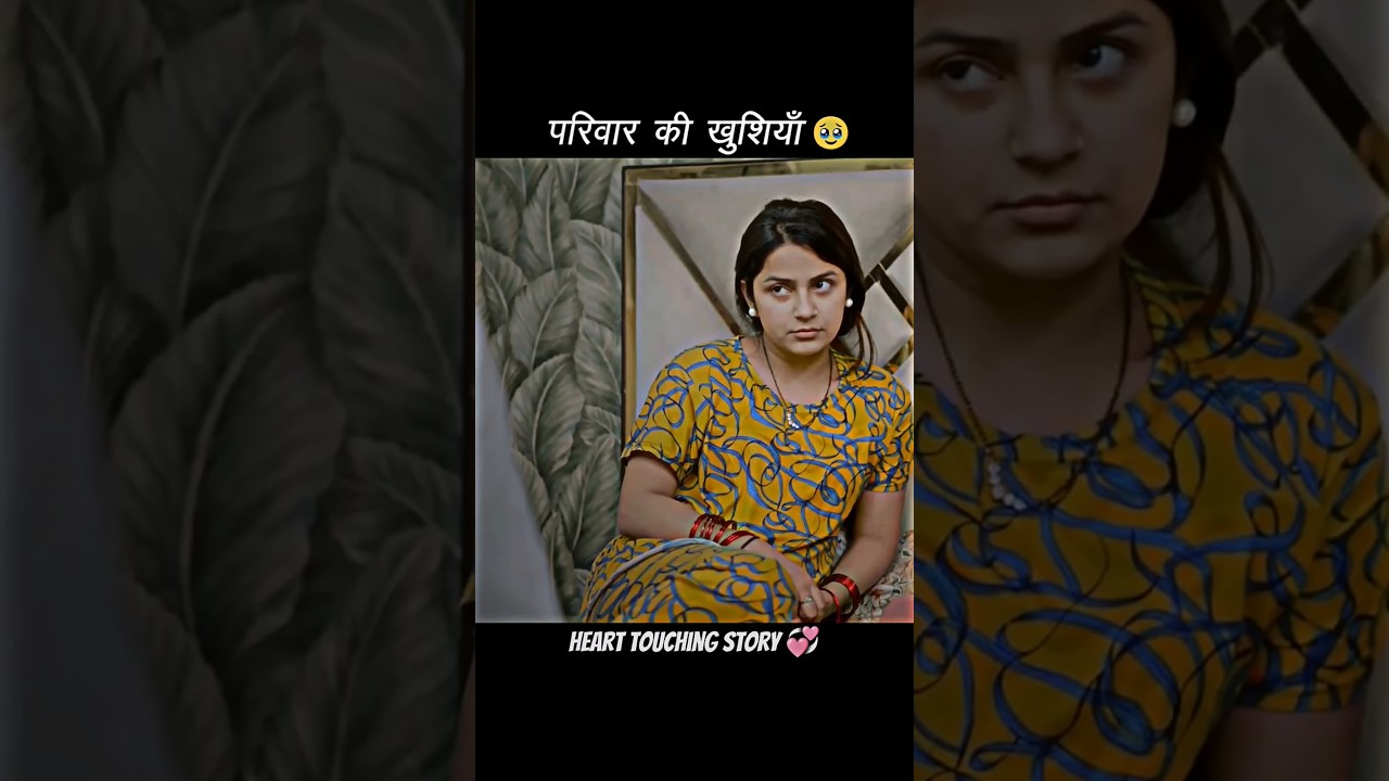 "परिवार की खुशियाँ"🥹💞@Saqibsaifi3738 #shorts #ytshorts #shortsfeed #sad #emotional