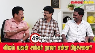 விஜய் யுவன் சங்கர் ராஜா என்ன பிரச்சனை? | #KNBN 49 | #582  | Valai Pechu