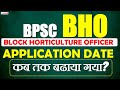 BLOCK HORTICULTURE OFFICER APPLCATION DATE बढाया गया ||जानिए कब तक कर सकते है apply?||BHO||BPSC|