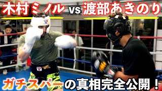 【秘蔵映像】渡部あきのりvs木村ミノルのボクシングガチスパーをフルファイトで完全公開！木村選手がボクシングでどこまでいけるかも解説します！