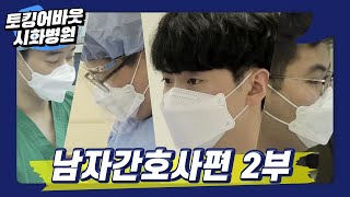 토킹어바웃 시화병원 남자간호사편 2부