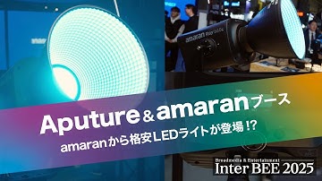 【InterBEE2025】amaranから格安LEDライトが登場しちゃった！？