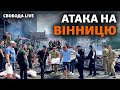 Вінниця: Росія завдала ракетного удару. Коли і хто покарає Росію за воєнні злочини? | Свобода Live