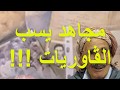 مجاهد يشتم الڤاوريات 