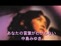 あなたの言葉がわからない 中島みゆき