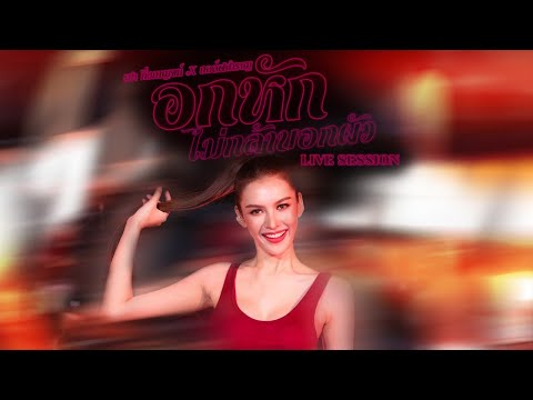 อกหักไม่กล้าบอกผัว - อ๊อฟ ดอกฟ้า x บ.เบิ้ล 300 (เปา กิ่งกาญจน์ x กอล์ฟสำราญ Live session)