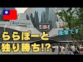 「ここは日本？」台北のショッピングモールの衝撃光景！中国とここまで違う!?