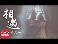 李凡一 相遇 山寨小萌主Fake Princess OST電視劇片尾曲 官方動態歌詞MV 無損高音質 李凡一 相遇 山寨小萌主Fake Princess OST電視劇片尾曲 官方動態歌詞MV 無損高音質