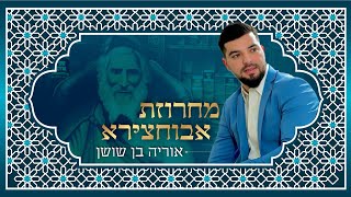 מחרוזת   ״משפחת אבוחצירא״    אוריה בן שושן הופעה live