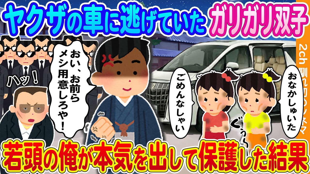 【2ch馴れ初め】ヤクザ事務所のアルファードに逃げていたガリガリ双子→若頭の俺が本気を出して保護した結果