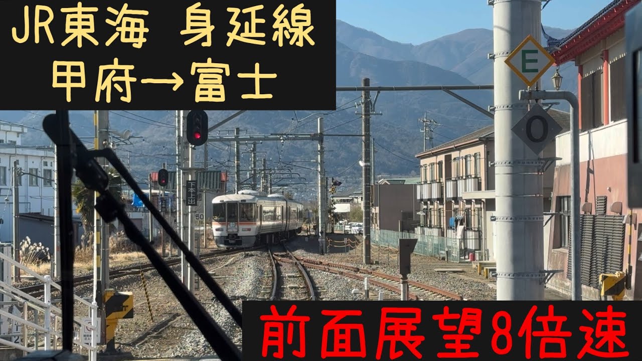 前面展望8倍速】JR東海 身延線 甲府発富士行 甲府→富士【Frontview 8x