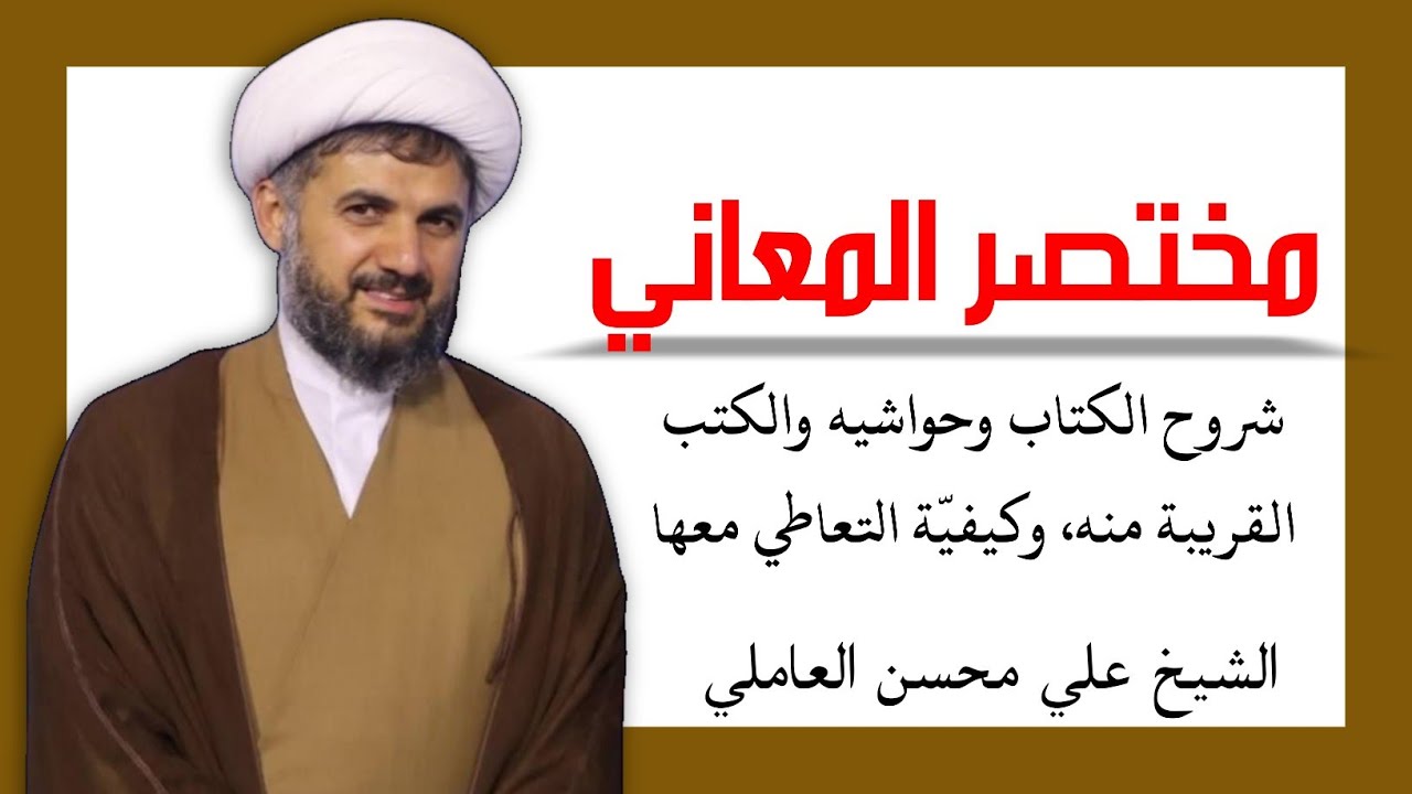مقدمة في مختصر المعاني (2) | الشيخ علي محسن العاملي