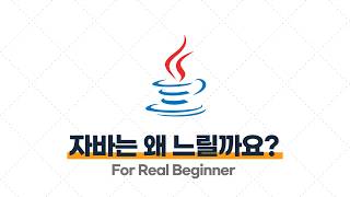 CS 면접 대비 (Java 편) - 1.2 [꼬리 질문] 자바는 왜 C/C++에 비해 느린가요? ⭐️⭐️