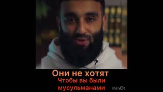 Они не хотят, чтобы вы были мусульманами