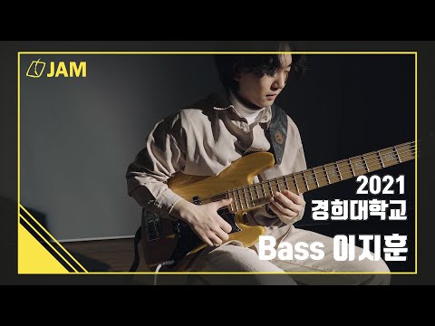 [잼실용음악학원]2021학년도 경희대학교 베이스 이지훈 자작곡