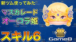 Game8ツムツムチャンネル Youtube