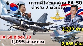 เกาหลีขอเสนอเครื่องบินขับไล่ FA-50 Block 20 ขายไทย ราคาถูกกว่าครึ่ง ของคู่แข่งทั้งหมด ตัวเลือกที่3