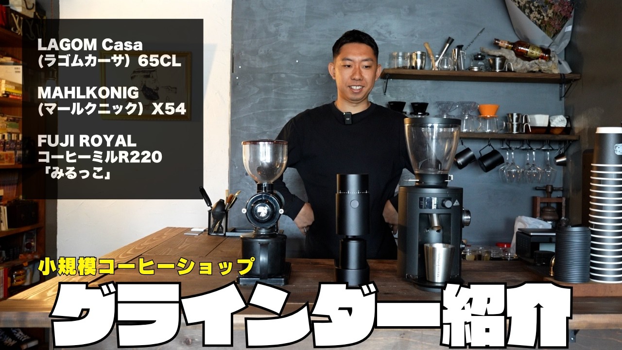 Grinder Showcase] LAGOM Casa 65CL, MAHLKÖNIG X54, and FUJI ROYAL R