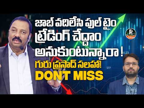 Job వదిలేసి Full Time Trading చేయొచ్చా? అసలు నిజం ఏంటి? | Guru Prasad Advice | PTV Paisa