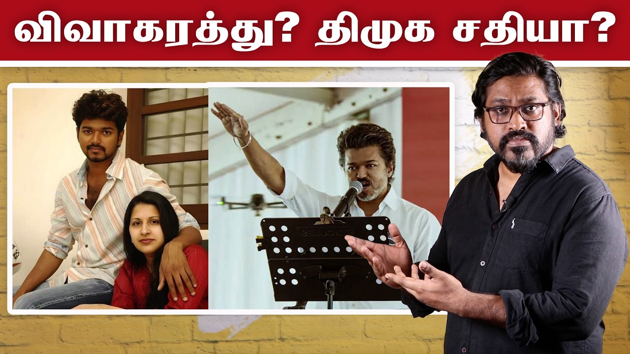 Pre-Election Drama: Divorce Hits Vijay | They Call It DMK Sabotage | Fake Id | Patti Tinkering