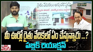 మీ ఊర్లో రైతు వేదికలో ఏం చేస్తున్నారు..? | Public React On Rythu Vedika | Mana Tolivelugu