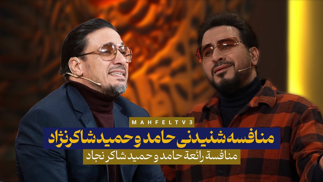 منافسه شنیدنی حامد و حمید شاکرنژاد