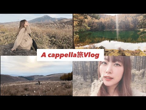 【Vlog】大自然でアカペラ旅〜長野県〜
