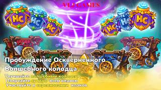 РОЗЫГРЫШ АЛМАЗОВ?! ОБЗОР СОБЫТИЯ Пробуждение Осквернённого Волшебного Колодца