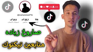 افضل طريقه زيادة متابعين تيك توك بدون ايميل وهمي | زيادة 15K متابعين Tiktok ✅?