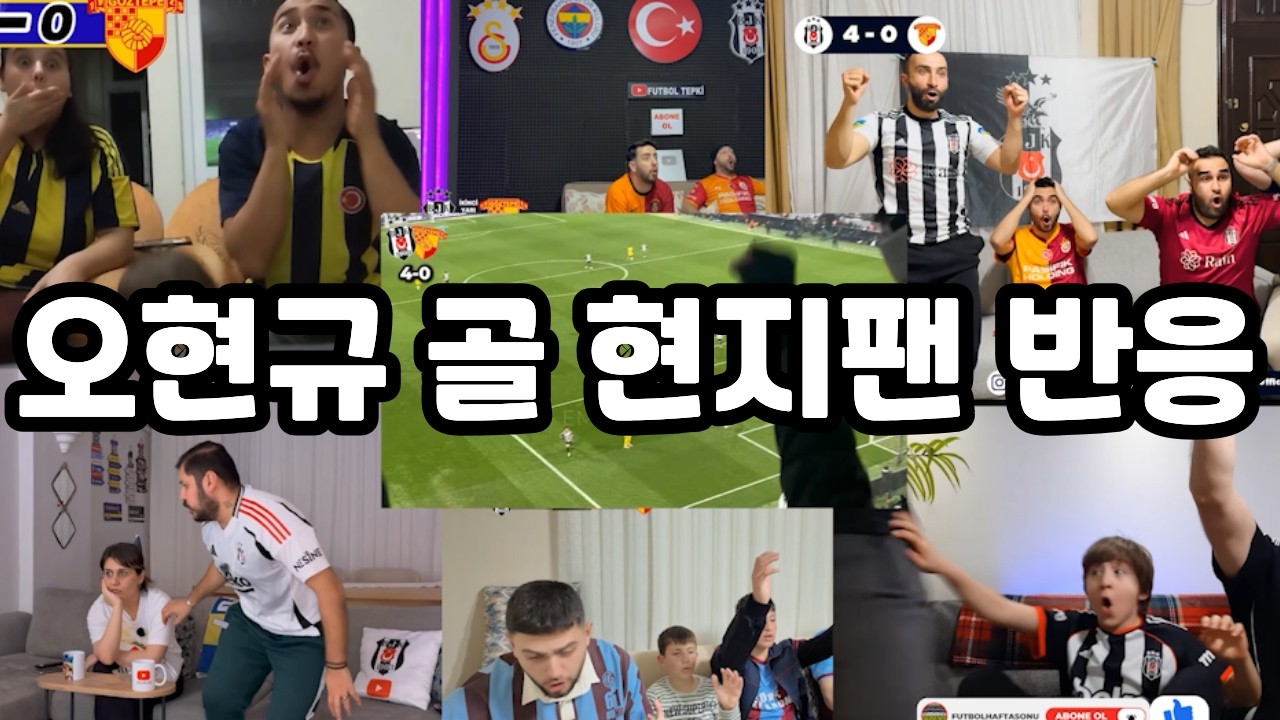 오현규 선수 득점에 각 클럽 팀 팬 반응 ㄷㄷㄷㄷㄷㄷ