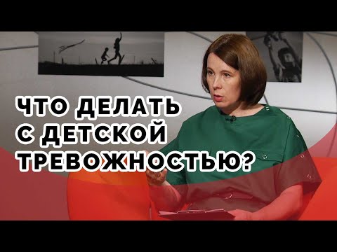 Тревожный ребенок - как помочь? | Принято считать