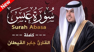 سورة عبس ( كاملة ) من جزء عم للقارئ جابر القيطان |  Jaber Alqaytan  Surah Abasa