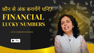 जन्मतिथि के कौन से अंक बनायेंगे धनि? Birthdate Lucky Financial Numbers-Jaya Karamchandani