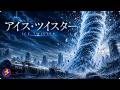 【🎬本編無料公開中】極秘の“気象兵器”が暴走を始めた――!街を一瞬で氷漬けにする超低温の巨大竜巻と人類の死闘『アイス・ツイスター』