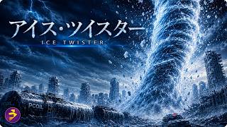 【🎬本編無料公開中】極秘の“気象兵器”が暴走を始めた――！街を一瞬で氷漬けにする超低温の巨大竜巻と人類の死闘『アイス・ツイスター』