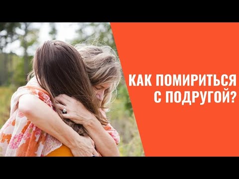 Как помириться с