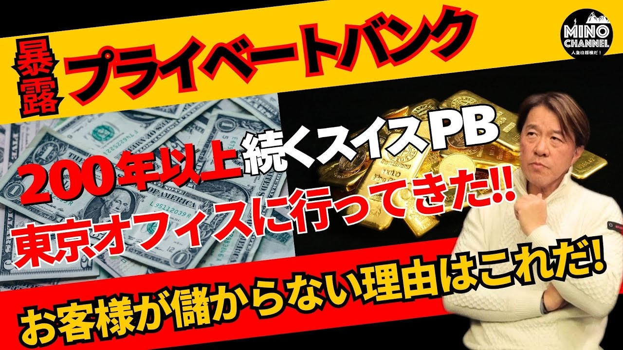 【暴露！プライベートバンクの実態！！お客様が儲からない理由はこれだ！～200年以上続くスイスのPBの東京オフィスへ行ってきた～】