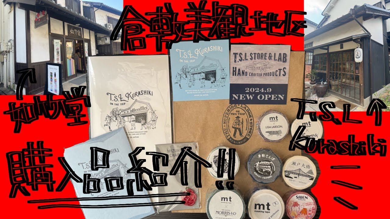 倉敷美観地区、如竹堂とT.S.L Kurashikiに行ってきた